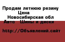 Продам летнюю резину › Цена ­ 7 000 - Новосибирская обл. Авто » Шины и диски   